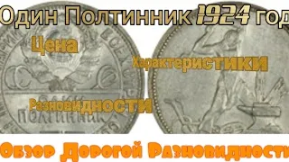 ОДИН ПОЛТИННИК 1924 года / Обзор разновидностей / Характеристики / Цена .