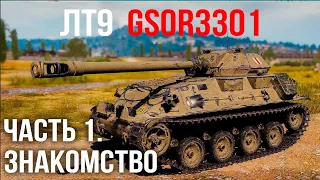 Раскрывая GSOR 3301 (ЛТ 9). Часть 1: Сборка, роль.