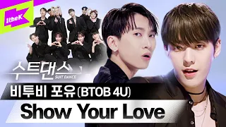 서은광, 이민혁, 이창섭, 프니엘! 여러분께 사랑을 고백합니다 💕 |비투비 포유(BTOB 4U) - Show Your Love | 수트댄스 | Suit Dance