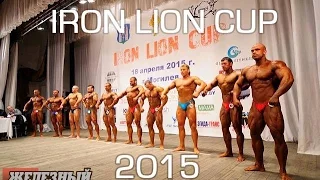 "Iron Lion Cup" Обзорное видео и судейские протоколы!