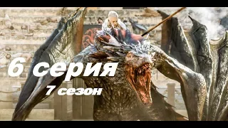 Игра Престолов 7 сезон 6 серия ПРОМО на русском 2017, АНОНС и содержание