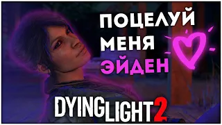 ЭЙДЕН ПОЦЕЛОВАЛ ЛОАН! - Dying Light 2: Stay Human #18