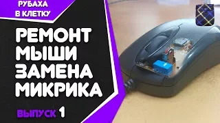 Не работает, или залипает левая кнопка мыши. Решение проблемы.