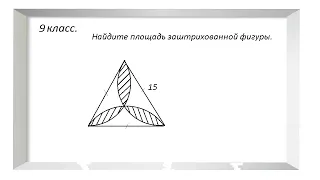 Найти площадь заштрихованной фигуры.