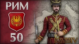 [Europa Universalis IV] Римская Империя. №50