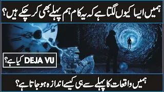 Deja vu Documentary In Urdu Hindi | Why it Happens?