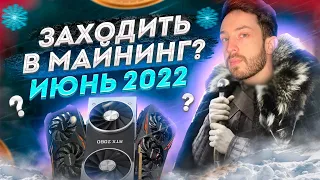 Стоит ли входить в майнинг в июне 2022? Что делать в криптозиму?