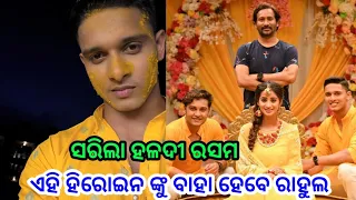 child actor rahul going to marraige ll Odia satya news