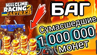 HCR2: БАГ на 1000000😱 от автора: @NapitokCola #hcr2 #hillclimbracing2 #хиллклимбрейсинг2 #баги