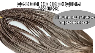 Де-косы со свободным концом/изготавливаем комплект дома быстро и легко. Нашла идеальное термоволокно