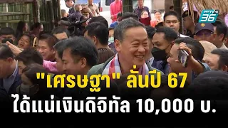 "เศรษฐา" ลั่นปี 67 ได้แน่เงินดิจิทัล 10,000 บ.| โชว์ข่าวเช้านี้ | 25 ธ.ค. 66