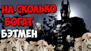 НА СКОЛЬКО БОГАТ БЭТМЕН ? ВСЯ ПРАВДА О BATMAN