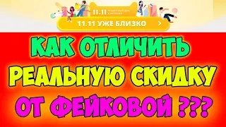 Распродажа на алиекспресс 11. 11. Как отличить реальную скидку от фейковой