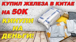 Китайцы кинули на деньги! Распаковка железа из Китая