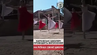 💔 Випускний НА РУЇНАХ ШКОЛИ. Харків