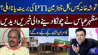 Toshakhana Case: Will Chairman PTI Disqualified or Acquittal | Mazhar Abbas Reveals | Kamran Shahid