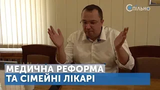 Спільно. Медична реформа та сімейні лікарі