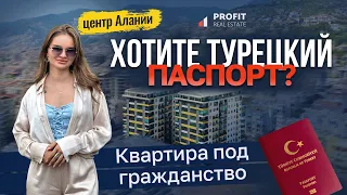 ПОЛУЧИТЕ БОЛЬШЕ, ЧЕМ ОЖИДАЛИ: квартира в Турции с возможностью получения гражданства. Жилье в Алании