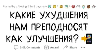 Что специально сделали ХУЖЕ, сказав, что БУДЕТ ЛУЧШЕ?