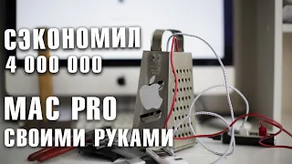 Сделал Mac Pro своими руками