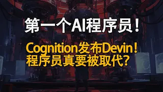 你的第一个AI程序员！Cognition发布Devin！程序员真的要被AI取代？