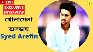 খোলামেলা আড্ডায় Syed Arefin | Exclusive Interview | Syed Arefin