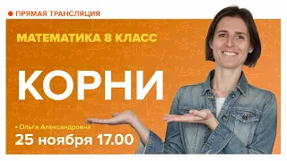 Корни. 8 класс. Вебинар | Математика