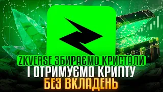 ZkVerse - роздача крипти за кристали! Airdrop без вкладень повний гайд!