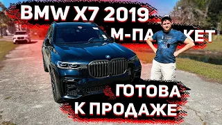 Готова к Продаже BMW X7 2019 в М пакете ! Вся целая и с Чистой Историей !