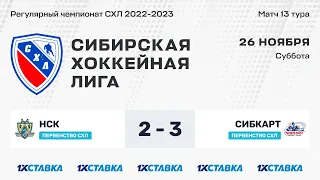 Первенство СХЛ. "НСК" - "СибКарт" . ЛДС "Колос" . 26 ноября 2022 г.