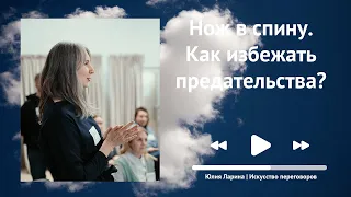 Нож в спину. Как избежать предательства?