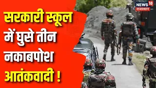 Dausa News : सरकारी स्कूल में घुसे तीन आतंकवादी, जानें फिर क्या हुआ? | Rajasthan News | Latest News