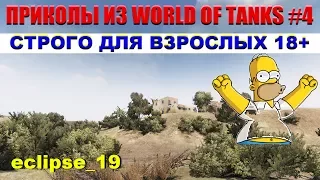 Приколы из World of Tanks #4 Строго для взрослых 18+