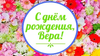 С днём рождения, Вера! Очень красивое поздравление!