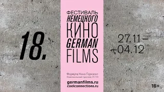 18-й Фестиваль немецкого кино / 18th German Films Festival