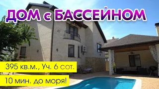 #анапа Дом с бассейном в 10 мин. от моря | 395 кв.м. Уч. 6 сот. | Сауна, Тренажерный зал, Гост. дом.