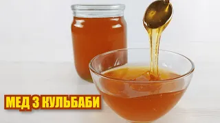 Мед з КУЛЬБАБИ | Всі в захваті від цього рецепту