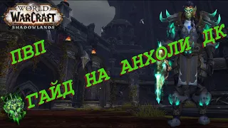 ГАЙД АНХОЛИ ДК ПВП | Guide Unholy death Knight 9.1.5 PvP