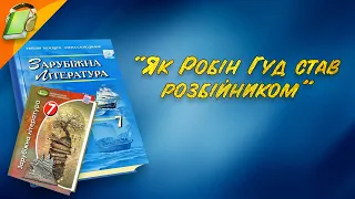 "Як Робін Гуд став розбійником". Уривки.Зарубіжна Література 7 клас Аудіокнига Скорочено