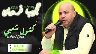 Hajib Farhane - Kachkoul Chaabi (Chaabi Live) | (حجيب فرحان - كشكول شعبي (سهرة حية