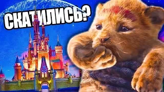 ДИСНЕЙ СКАТИЛИСЬ?