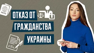 Выход из гражданства | Отказ от гражданства Украины