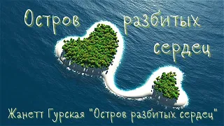 Жанетт Гурская Остров разбитых сердец Проект и переходы