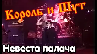 Король и Шут - Невеста палача (Москва, 2001) HD