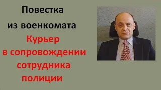 Повестка из военкомата . Часть 3. Курьер в сопровождении сотрудника полиции.