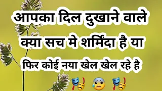 🤯आपका दिल दुखाने वाले क्या सच मे शर्मिंदा है#tarotreading #justice #tarot#timeless#sad#spirituality