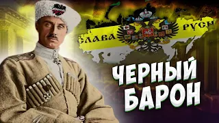 Черный Царь Врангель/ Хой4 kaiserredux за Врангеля