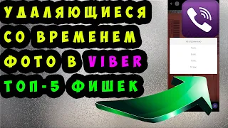 🔥 Как отправлять удаляющиеся фотографии в VIBER. Топ -5 функций Вайбер, о которых НАДО ЗНАТЬ