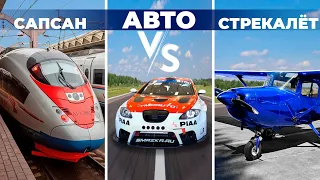 Гонка: АВТО vs САПСАН vs Стрекалёт