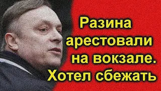 🔥 1 минуту назад 🔥 Разин пытался сбежать 🔥 Арестовали на вокзале 🔥